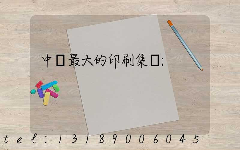 中國最大的印刷集團