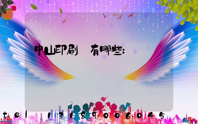 中山印刷廠有哪些