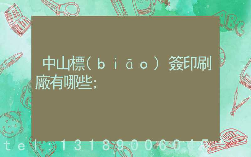 中山標(biāo)簽印刷廠有哪些