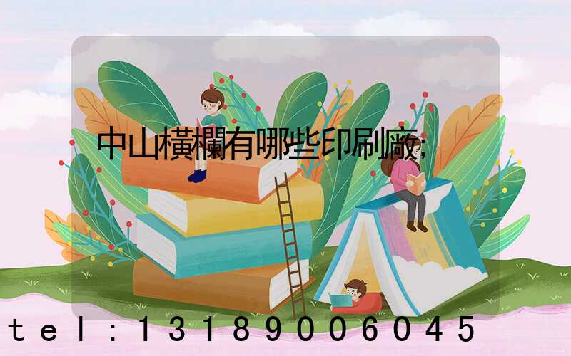 中山橫欄有哪些印刷廠