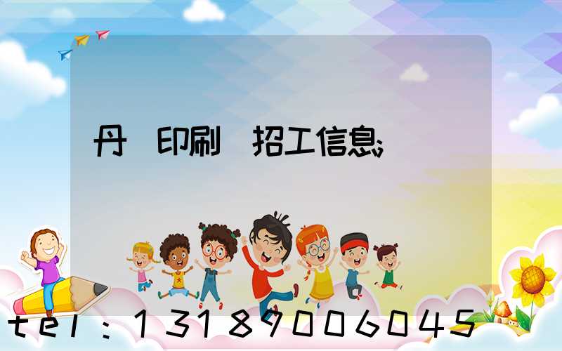 丹陽印刷廠招工信息