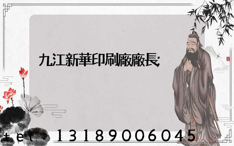 九江新華印刷廠廠長