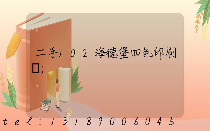 二手102海德堡四色印刷機