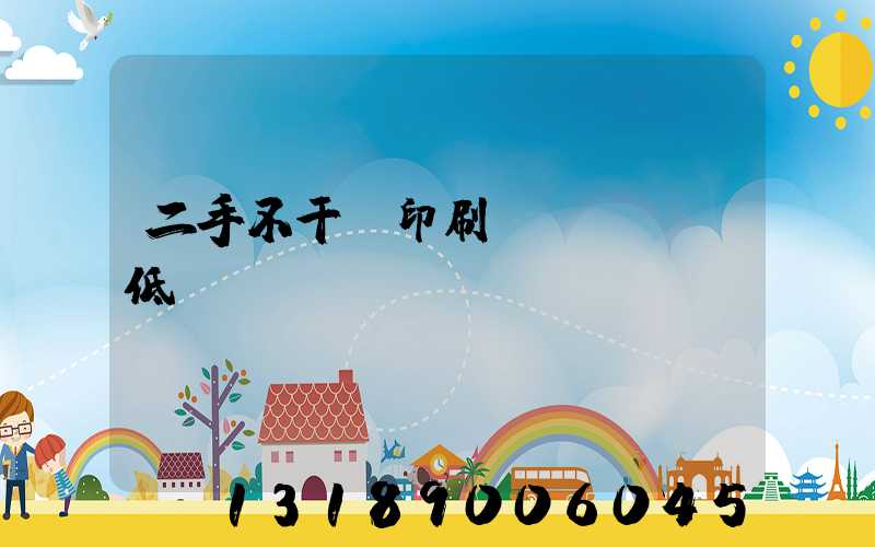 二手不干膠印刷機(jī)低價(jià)轉(zhuǎn)讓