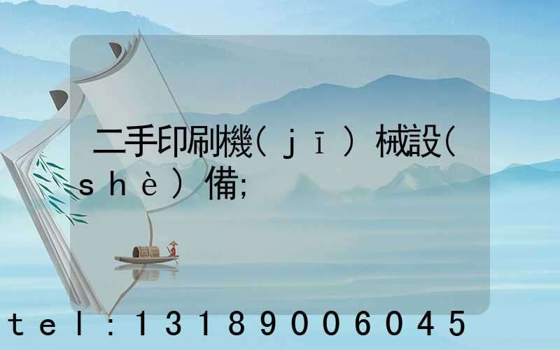 二手印刷機(jī)械設(shè)備