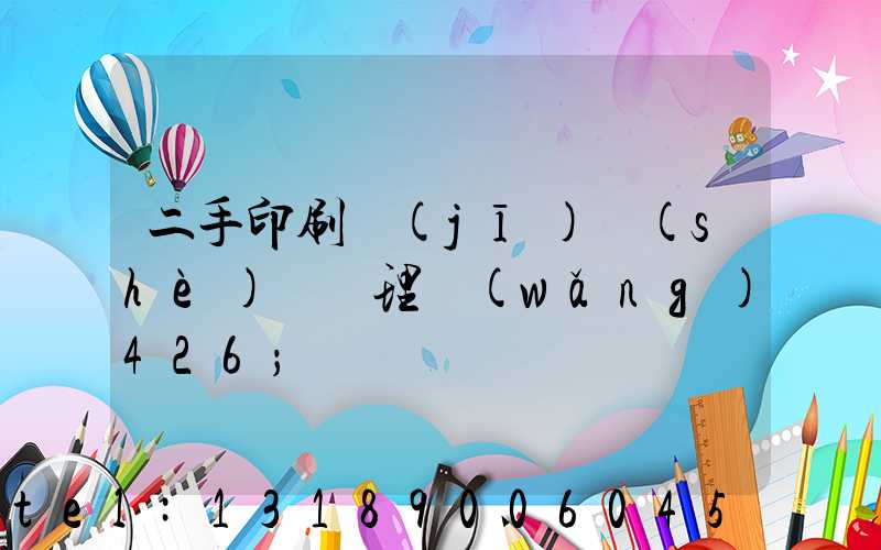 二手印刷機(jī)設(shè)備處理網(wǎng)426