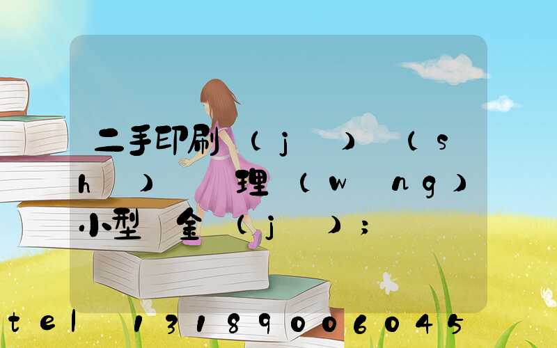 二手印刷機(jī)設(shè)備處理網(wǎng)小型燙金機(jī)