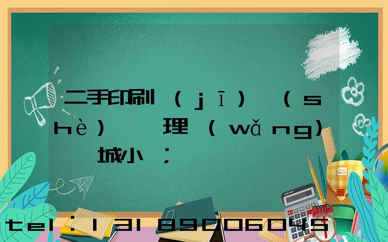 二手印刷機(jī)設(shè)備處理網(wǎng)鏡雙城小說