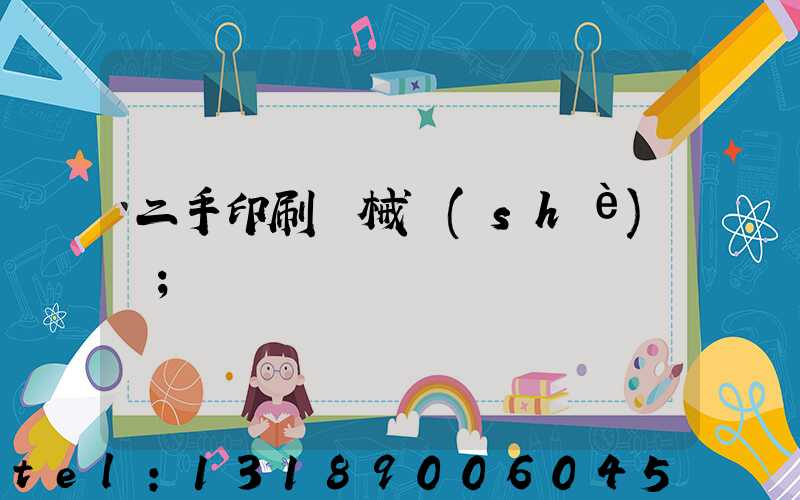 二手印刷機械設(shè)備