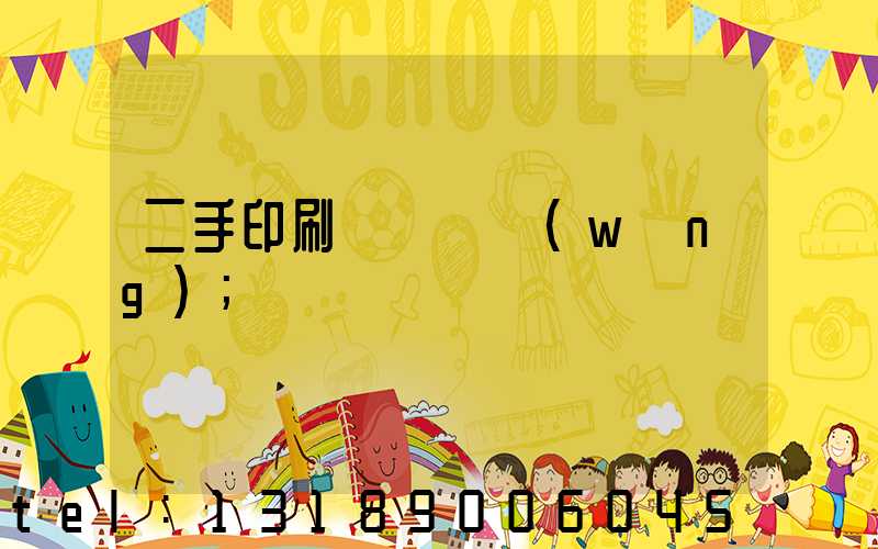 二手印刷機買賣網(wǎng)
