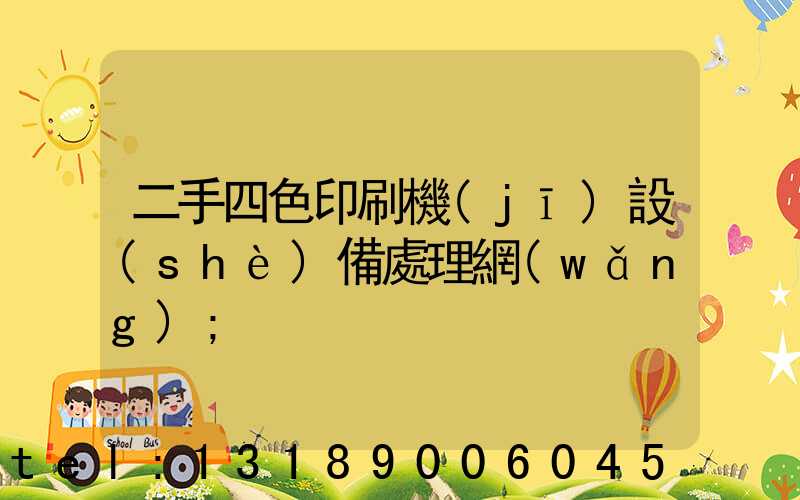 二手四色印刷機(jī)設(shè)備處理網(wǎng)