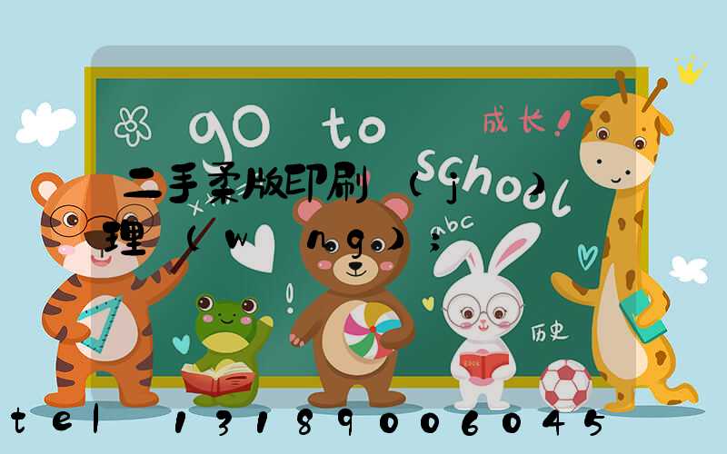 二手柔版印刷機(jī)處理網(wǎng)