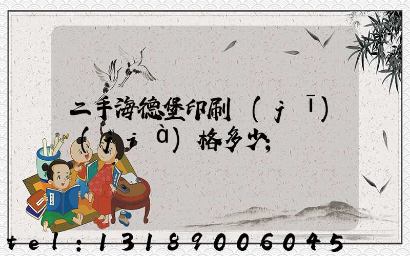 二手海德堡印刷機(jī)價(jià)格多少