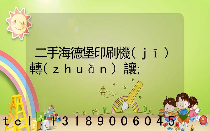 二手海德堡印刷機(jī)轉(zhuǎn)讓