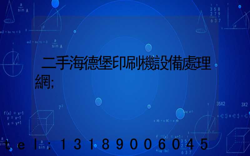 二手海德堡印刷機設備處理網