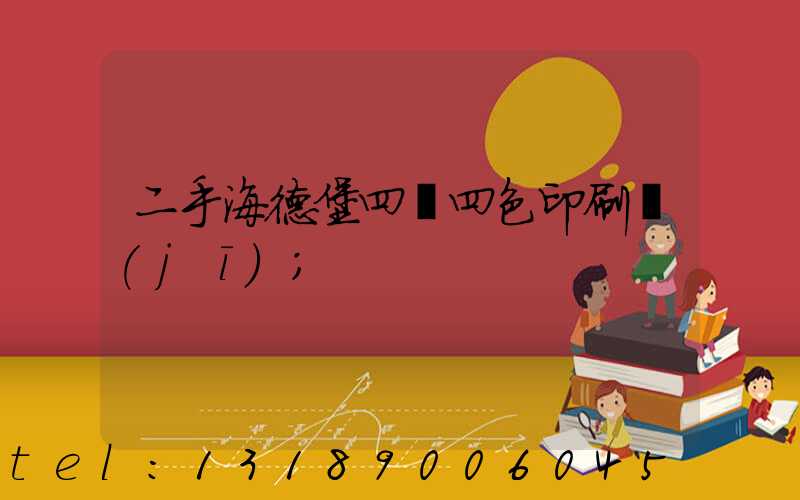 二手海德堡四開四色印刷機(jī)