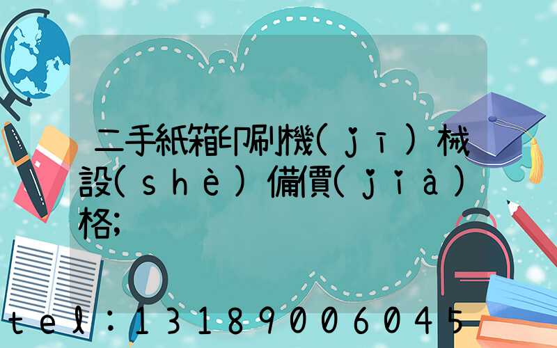 二手紙箱印刷機(jī)械設(shè)備價(jià)格