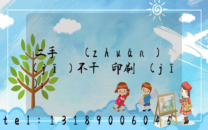 二手輪轉(zhuǎn)機(jī)不干膠印刷機(jī)