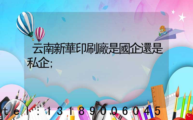 云南新華印刷廠是國企還是私企