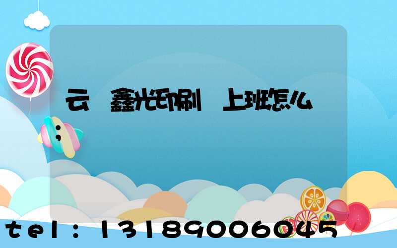 云夢鑫光印刷廠上班怎么樣