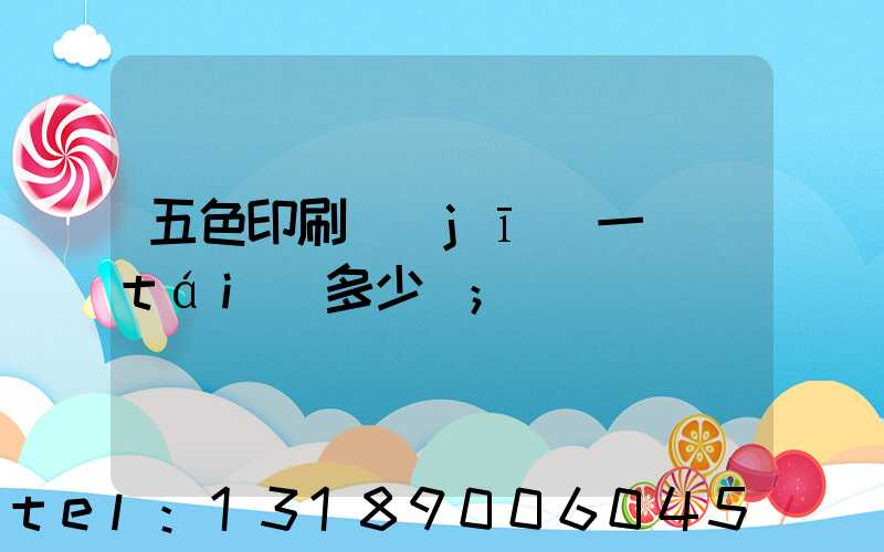 五色印刷機(jī)一臺(tái)多少錢