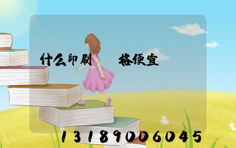 什么印刷廠價格便宜