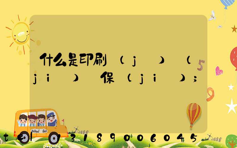 什么是印刷計(jì)價(jià)與保價(jià)