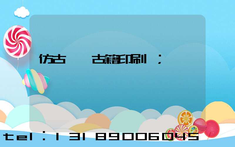 仿古線裝古籍印刷廠