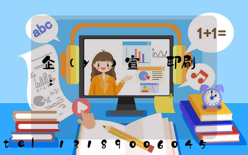 企業(yè)宣傳冊印刷報價