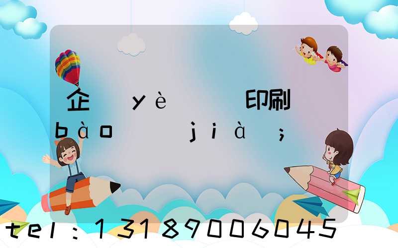 企業(yè)畫冊印刷報(bào)價(jià)