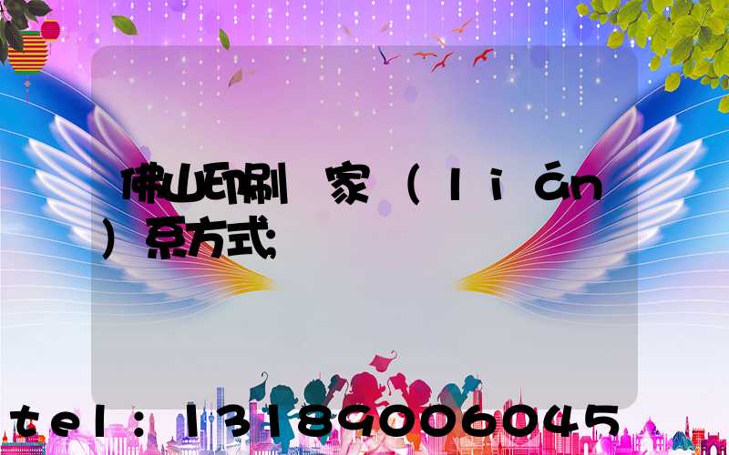 佛山印刷廠家聯(lián)系方式