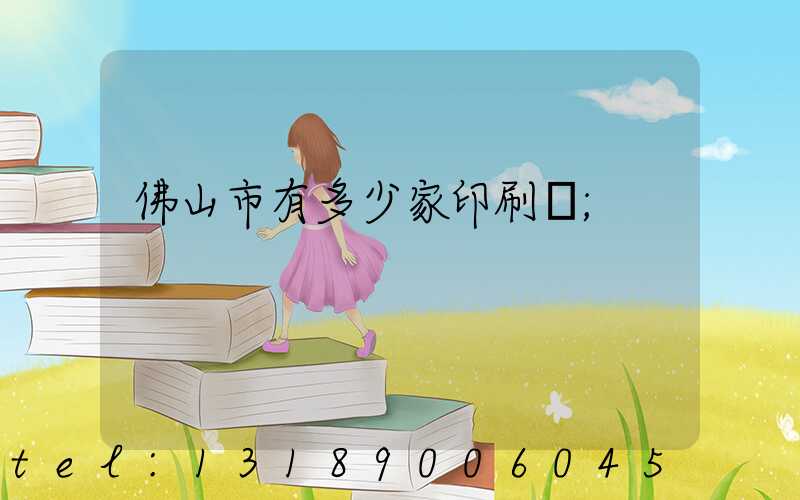 佛山市有多少家印刷廠