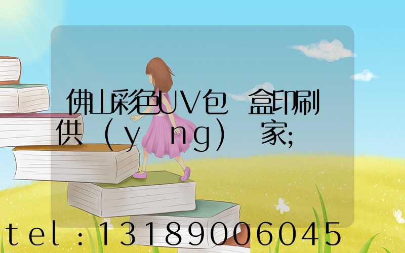 佛山彩色UV包裝盒印刷廠供應(yīng)廠家