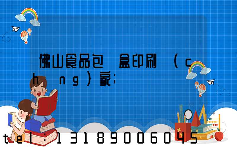 佛山食品包裝盒印刷廠(chǎng)家