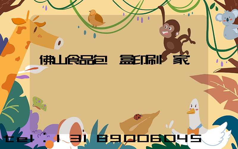 佛山食品包裝盒印刷廠家