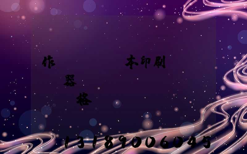 作業(yè)本印刷機(jī)器設(shè)備價(jià)格