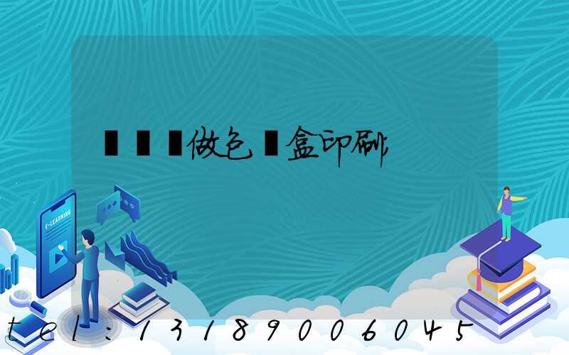 來樣訂做包裝盒印刷