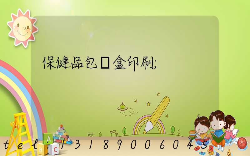 保健品包裝盒印刷