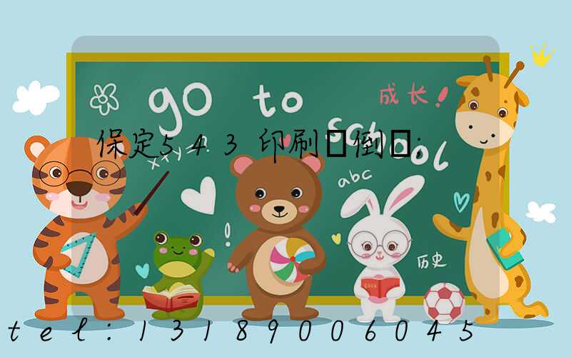 保定543印刷廠倒閉