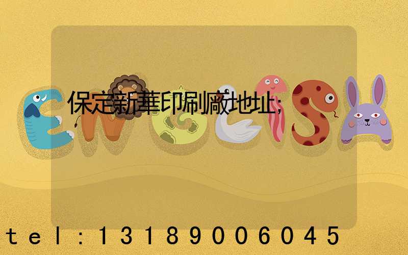 保定新華印刷廠地址