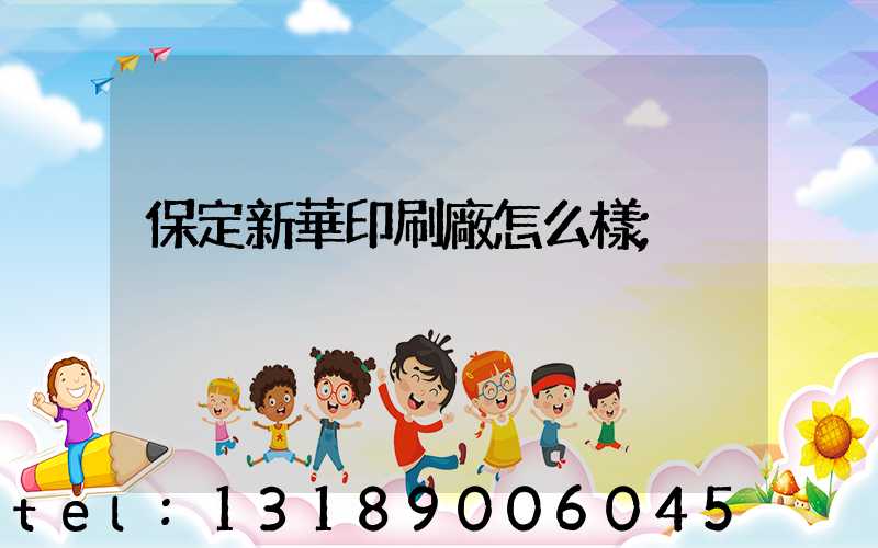 保定新華印刷廠怎么樣