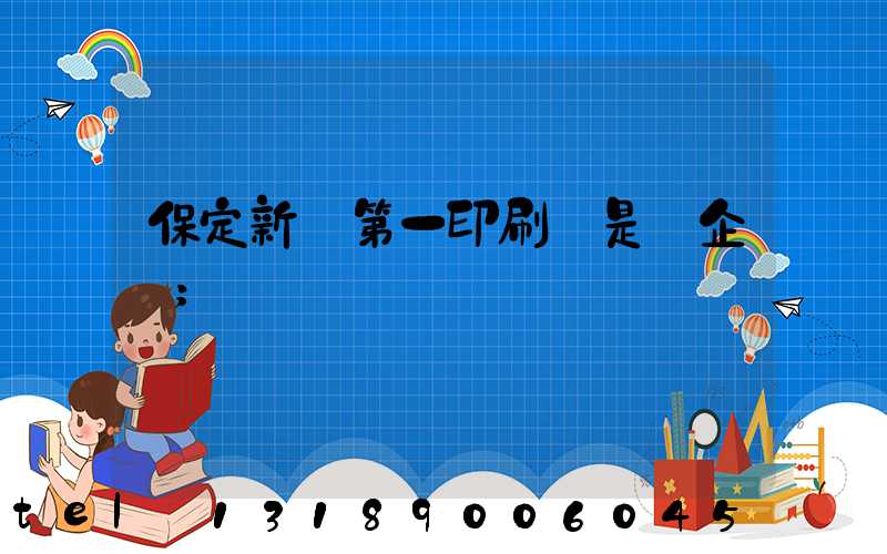 保定新華第一印刷廠是國企嗎