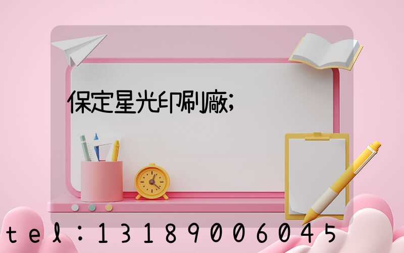 保定星光印刷廠