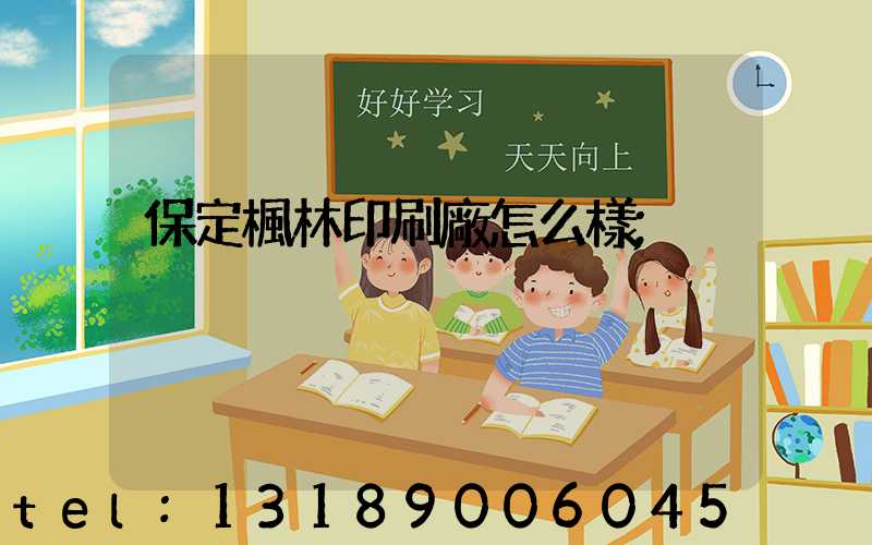 保定楓林印刷廠怎么樣