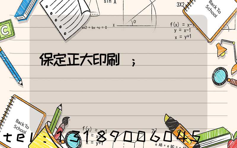 保定正大印刷廠