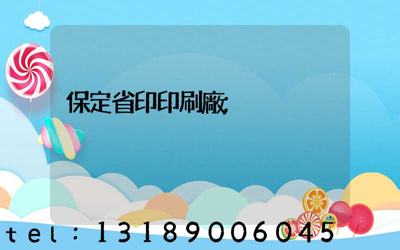 保定省印印刷廠