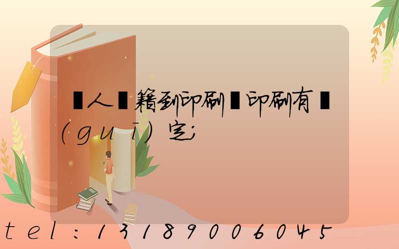 個人書籍到印刷廠印刷有規(guī)定