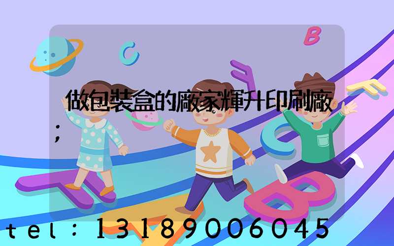 做包裝盒的廠家輝升印刷廠