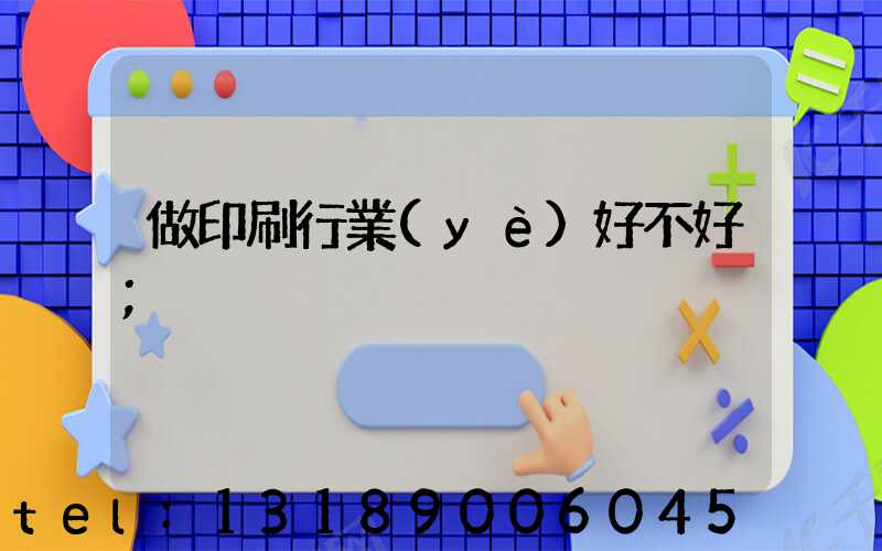 做印刷行業(yè)好不好