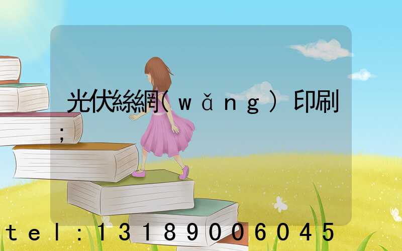 光伏絲網(wǎng)印刷